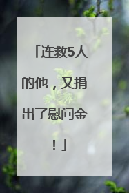 连救5人的他，又捐出了慰问金！